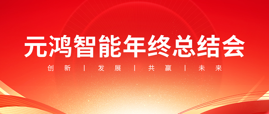 元鴻智能年終總結(jié)會(huì)議【復(fù)盤(pán)過(guò)往，布局未來(lái)】